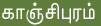 kanchi auf tamil